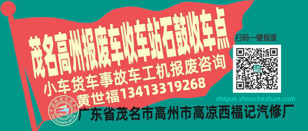 茂名高州报废车收车站石鼓收车点